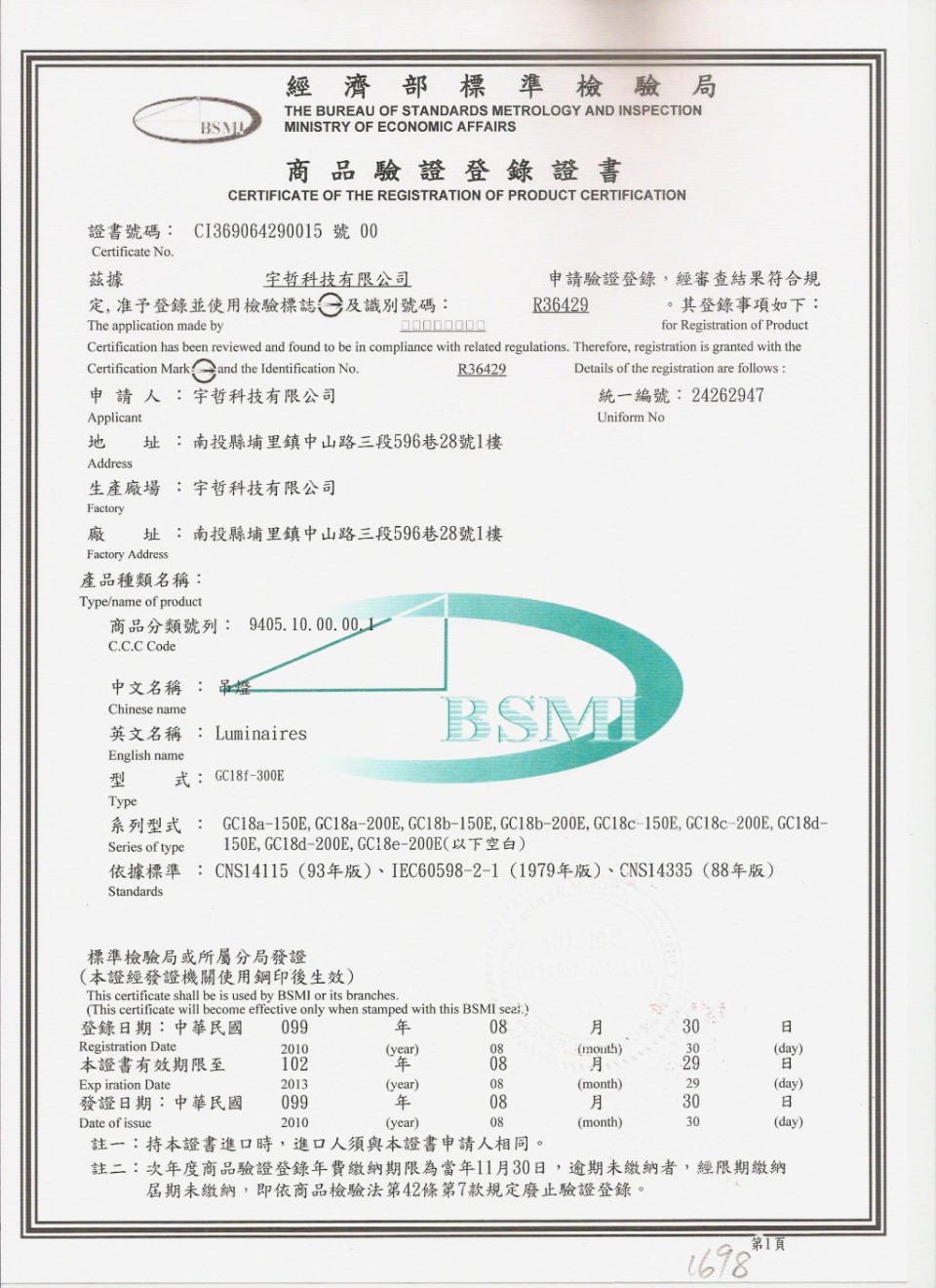 宇哲 BSMI 證書