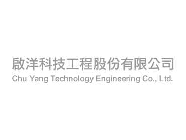 啟洋科技工程股份有限公司