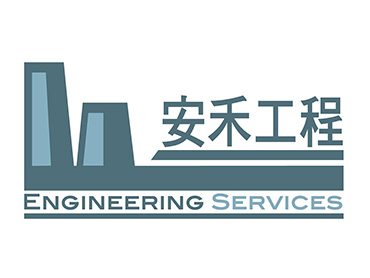 安禾工程行