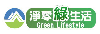 淨零綠生活資訊平台